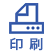 印刷