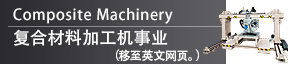 复合材料加工机事业（移至英文网页。）