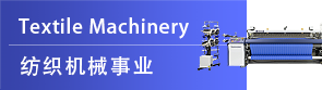 纺织机械事业