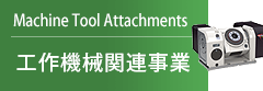 工作機械関連事業